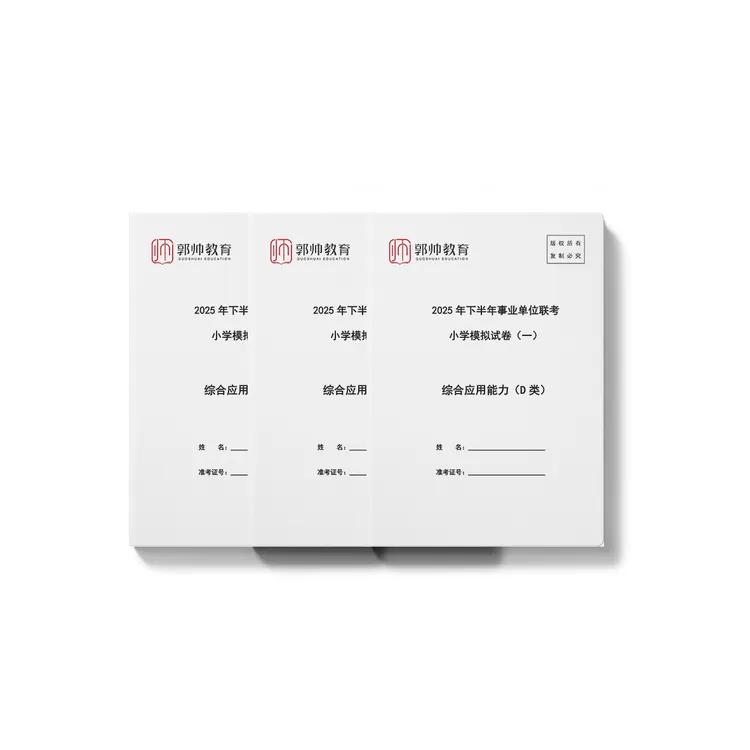 2025年下半年事业单位联考D类综应D考前冲刺卷