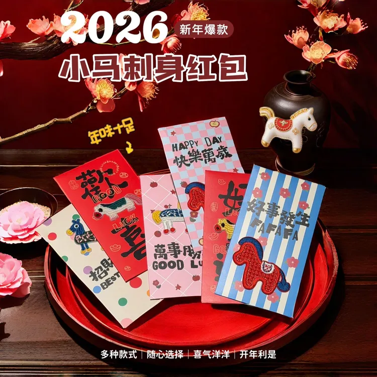 很想家2026新款高颜值立体刺绣马年新年红包