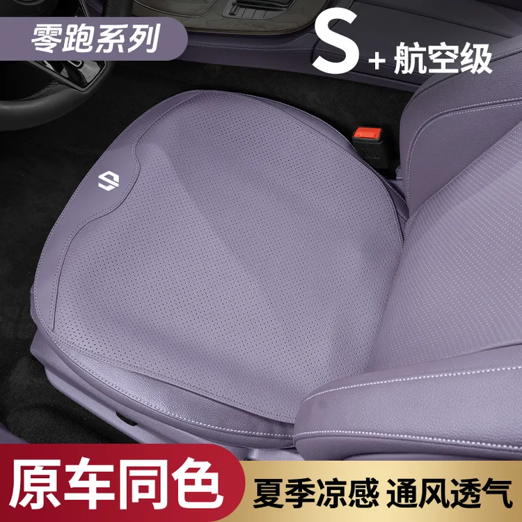 适用零跑c10 c16 c11 b10 c01夏季凉感坐垫透气座椅垫车内饰用品