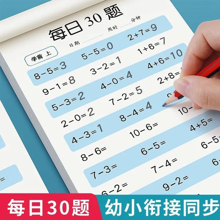 幼小衔接数学口算题卡每日30题天天练大班10 20以内加减法练习册