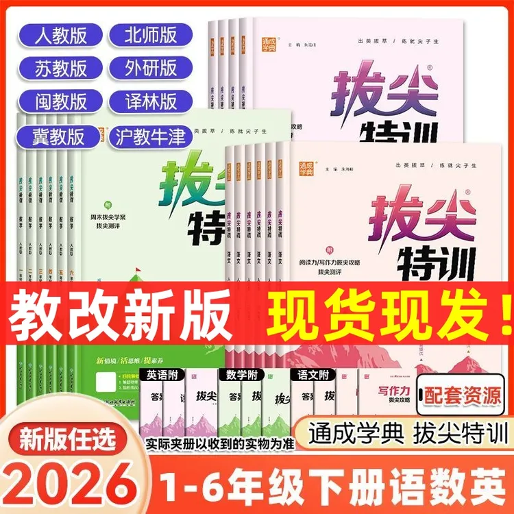 2026春季新版拔尖特训下册一二三四五六年级英语练习册正版商品图