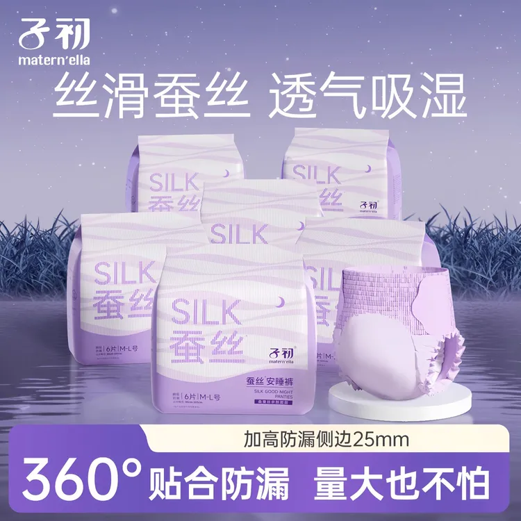 子初蚕丝日用防勒透气干爽安心睡裤用外出独立包装薄款例假专用