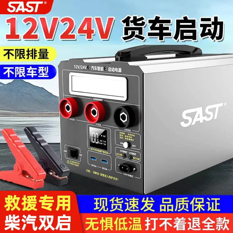 SAST汽车应急启动电源救援亏电搭电宝强启电源12v24v通用搭电