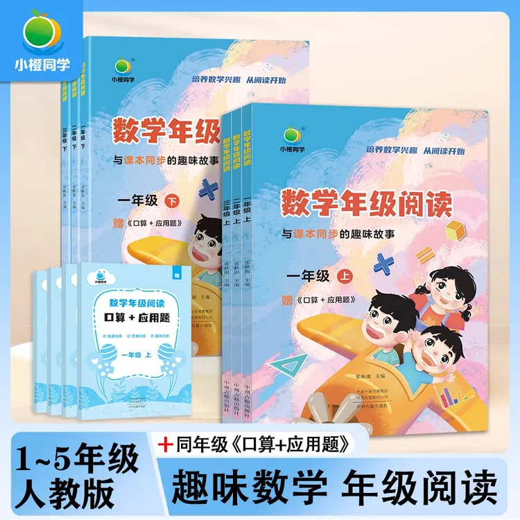 【小橙】数学年级阅读情景题应用题锻炼数学思维1-5上下课本同步 