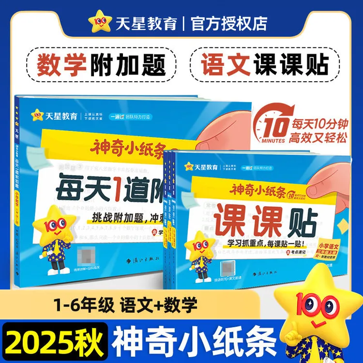 2025秋神奇小纸条语文课课贴数学附加题一遍过小学课课通关贴纸