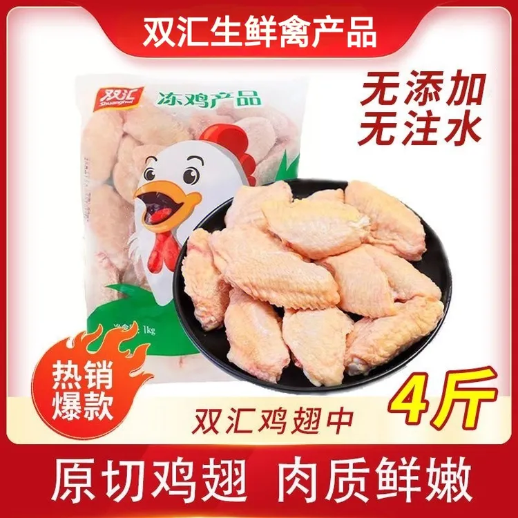 【双汇翅中】鸡翅中4斤鸡翅可乐鸡翅中翅大号鸡中翅  包冰率不含冰