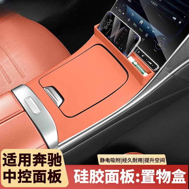 适用奔驰C级C260l中控面板硅胶保护垫GLC300L防滑垫车内饰装饰品
