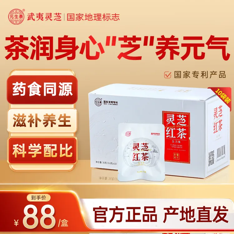 元生泰灵芝红茶独立小包装武夷山红茶袋泡正品