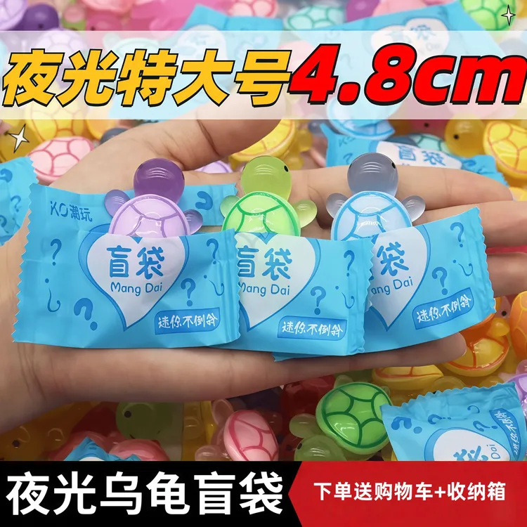 4.8大乌龟对对碰爆款同款夜光玩具摆件拆盲袋惊喜礼物小盲袋