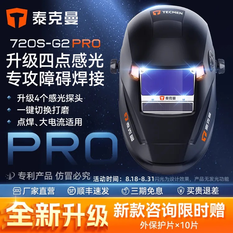 泰克曼新品泰克曼720S-G2自动变光焊帽氩弧焊电焊防护罩焊接面罩