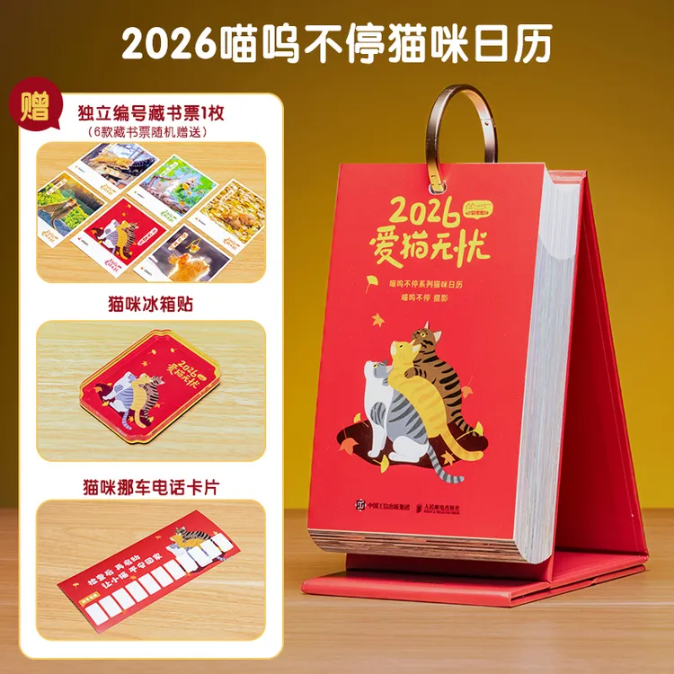爱猫无忧 喵呜不停2026年日历 猫咪日历