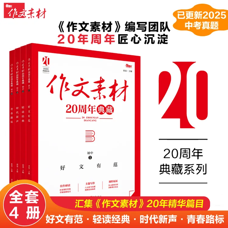 新版初中高中语文作文素材20周年典藏版满分范文写作提分技巧方法