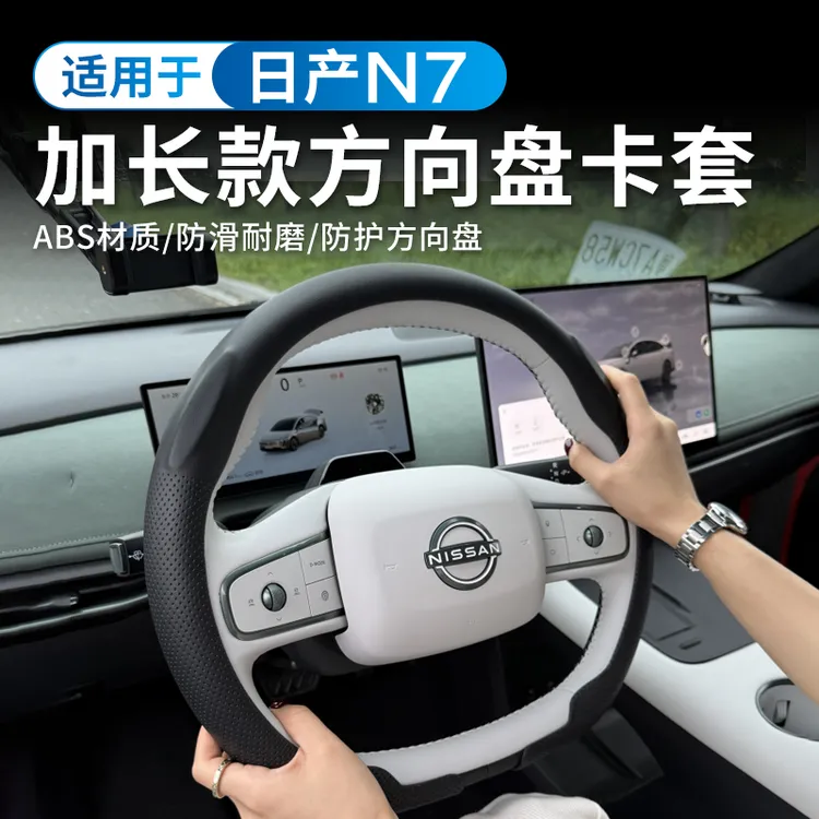 适用日产N7方向盘卡套25款日产N7专用汽车内饰用品改装配件车把套