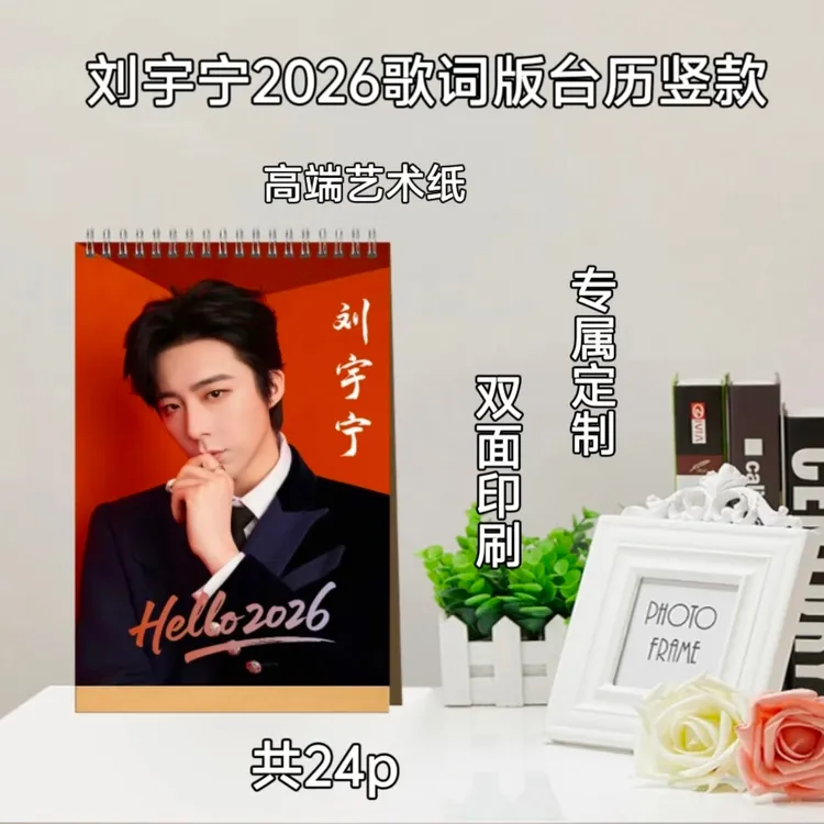 刘宇宁2026歌词/语录台历/周边收藏