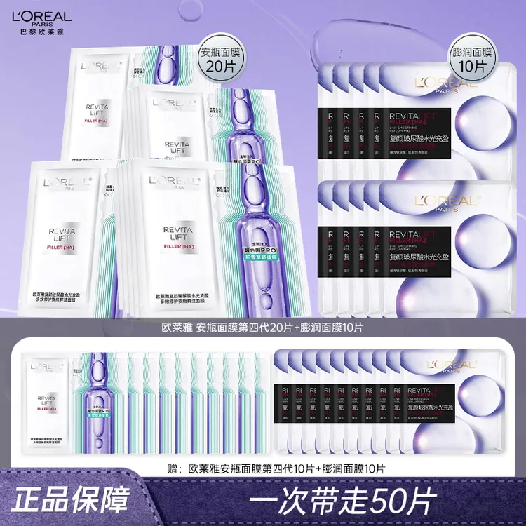 【50片】欧莱雅面膜组合玻色因安瓶面膜4.0膨润面膜保湿面部护肤品