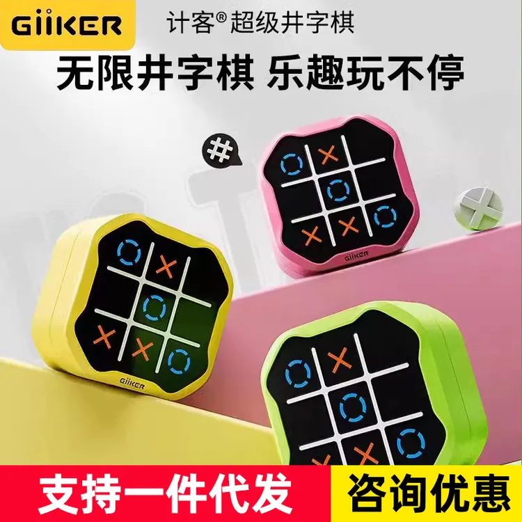 计客超级井字棋益智能玩具儿童专注力记忆训练机多合一棋类桌游