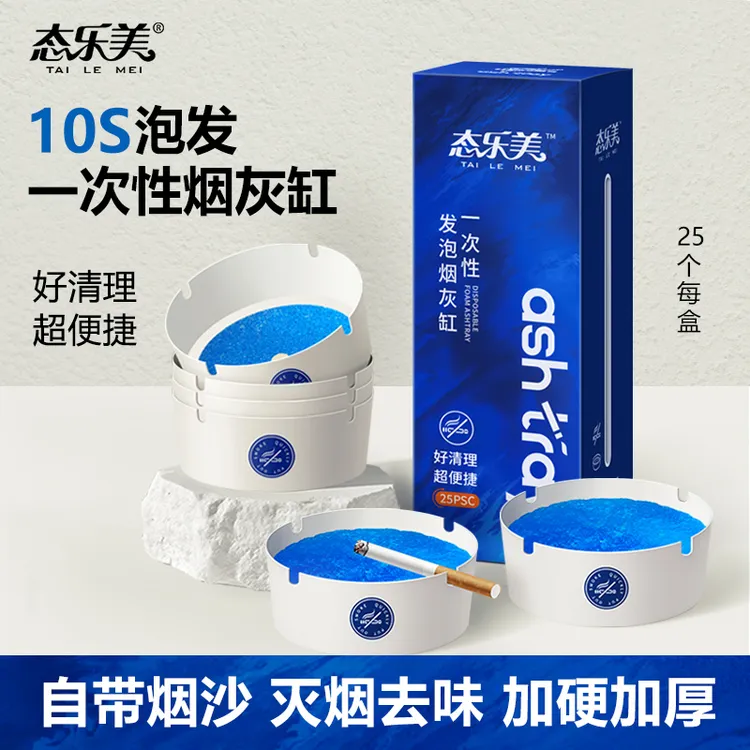 态乐美 一次性烟灰缸自带灭烟沙 防灰飞烟味家用办公酒店便携免洗