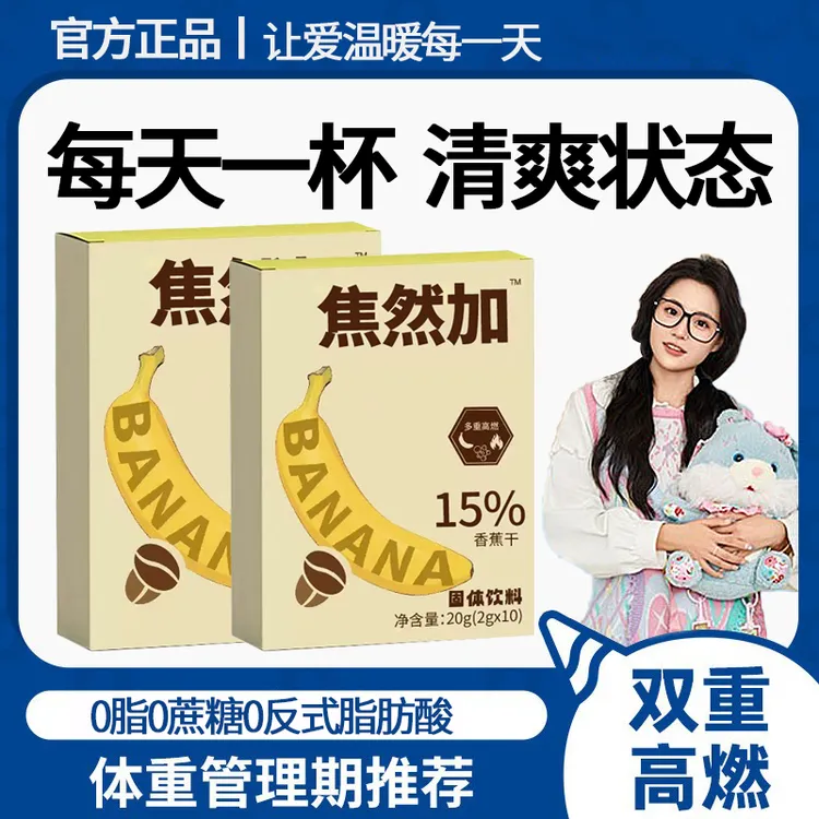 【商超同售】蕉然咖0脂0蔗糖咖啡3秒速溶运动自搭档独立包装袋独角