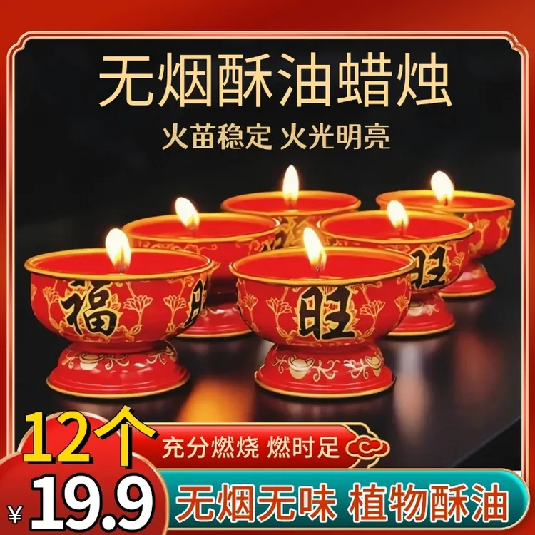 【12个19·9】新年福旺蜡烛过年家用香烛植物酥油金属座长明无烟无味商品图