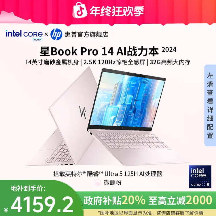 HP/惠普【政府补贴】星Book Pro 14 酷睿Ultra5 125H 32G内存轻薄本
