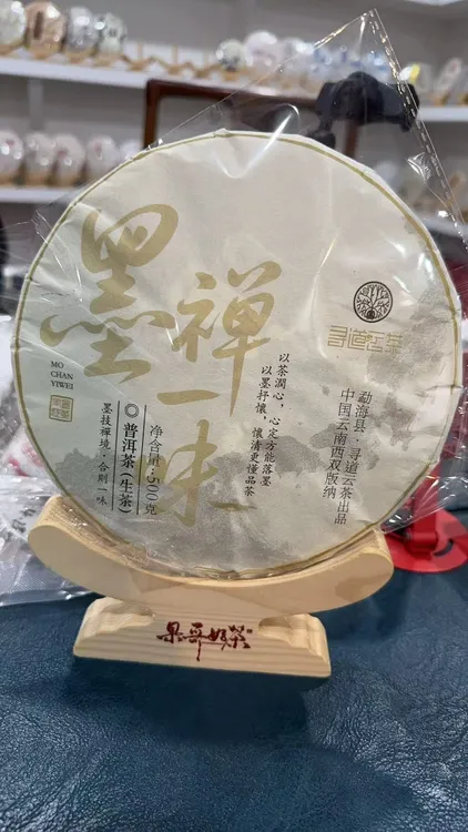 2025 寻道云茶 墨禅一味 普洱生茶 (48克分享装)