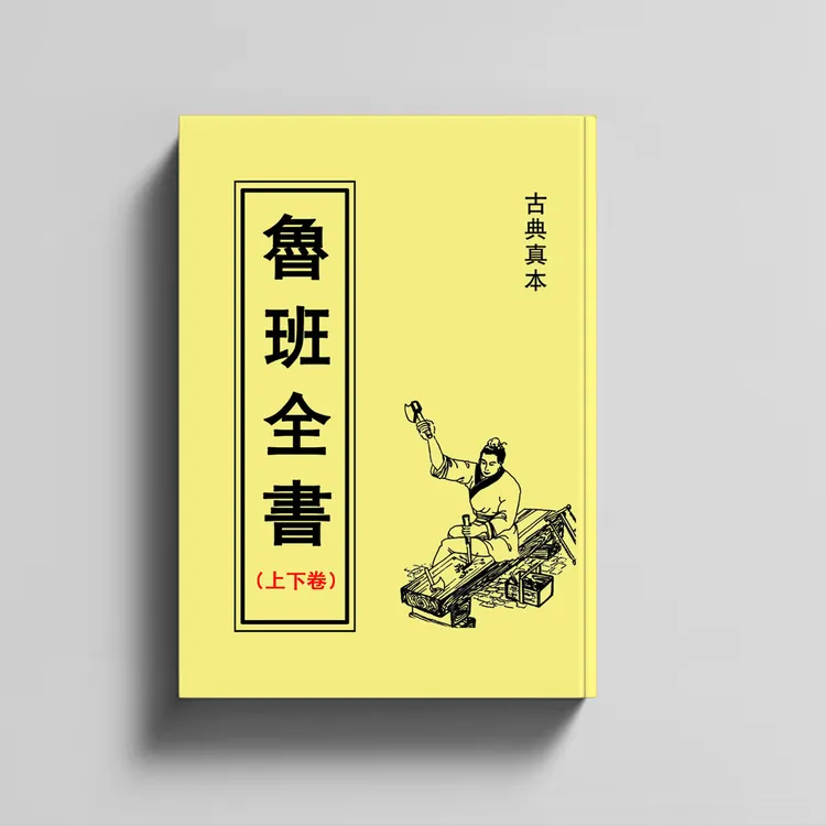 中国传统文化 《鲁班全书上下册合集》 带图解通俗易懂 