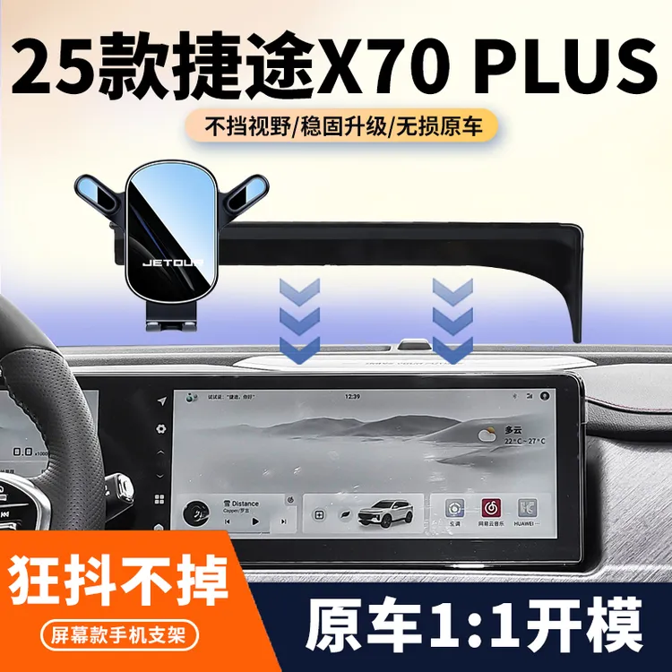25款捷途X70PLUS专用车载手机支架x70plus中控屏幕导航固定架内饰