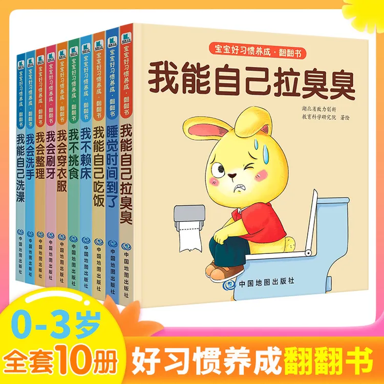 【当当】《好习惯养成翻翻书 全10册》0-6岁宝宝行为习惯教养早教绘本商品图