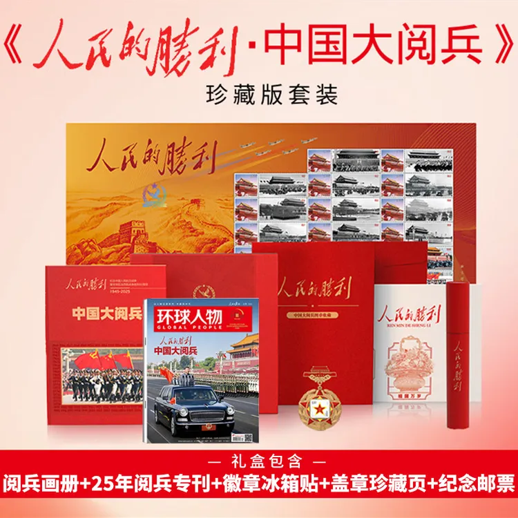 人民的胜利中国大阅兵珍藏版礼盒套装+环球人物专刊 文创纪念品