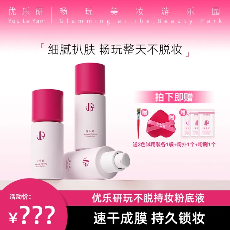 优乐研玩不脱粉底液2.0小圆瓶速干成膜 持久粉底液