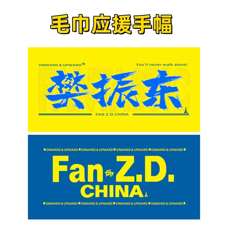 樊振东应援毛巾手幅双面图案定制体育运动活动礼品周边赛事横幅