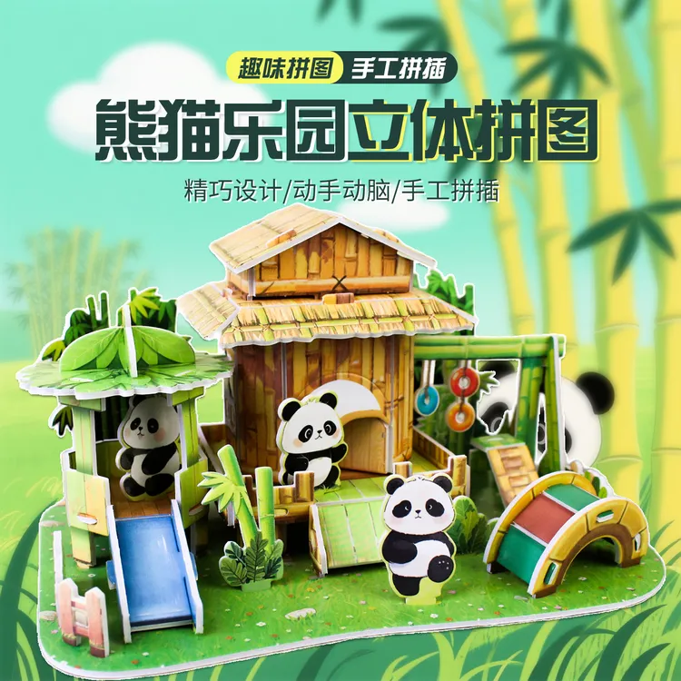 熊猫3D立体房子乐园拼图儿童益智玩具幼儿园创意手工DIY早教礼物
