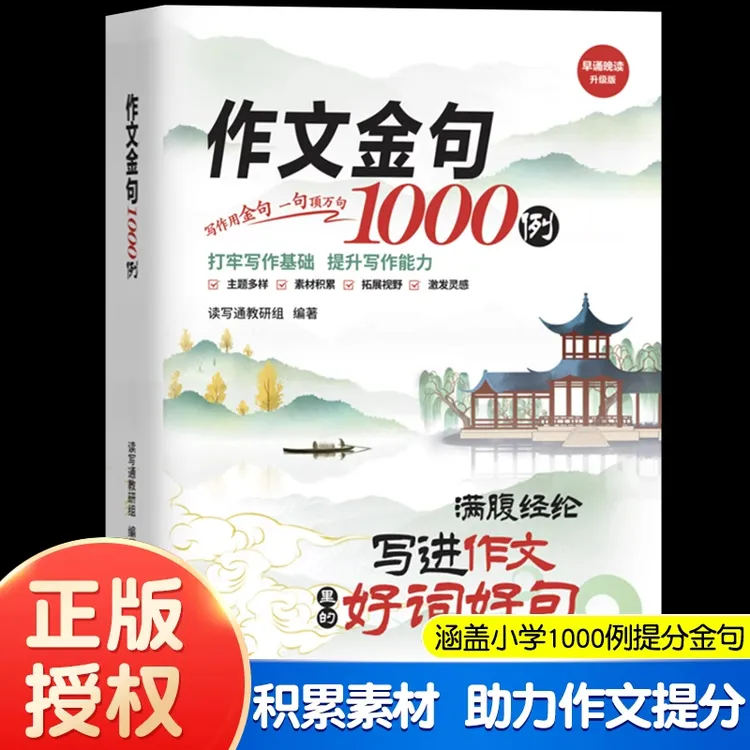 作文金句1000例满腹经纶作文里的好词句小学生同步写作技巧方法书