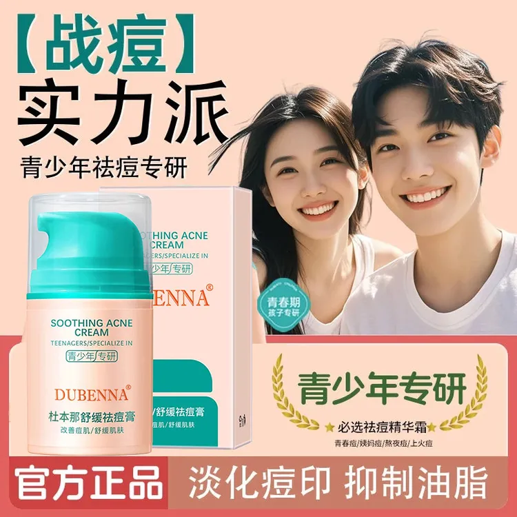 【冠军推荐】青少年痘痘多效舒缓祛痘膏专研学生控油保湿祛痘霜男女
