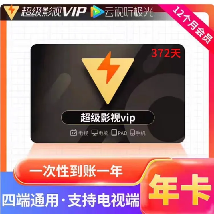 腾讯视频超级影视vip一年372天年卡腾讯svip电视端会员云视听极光