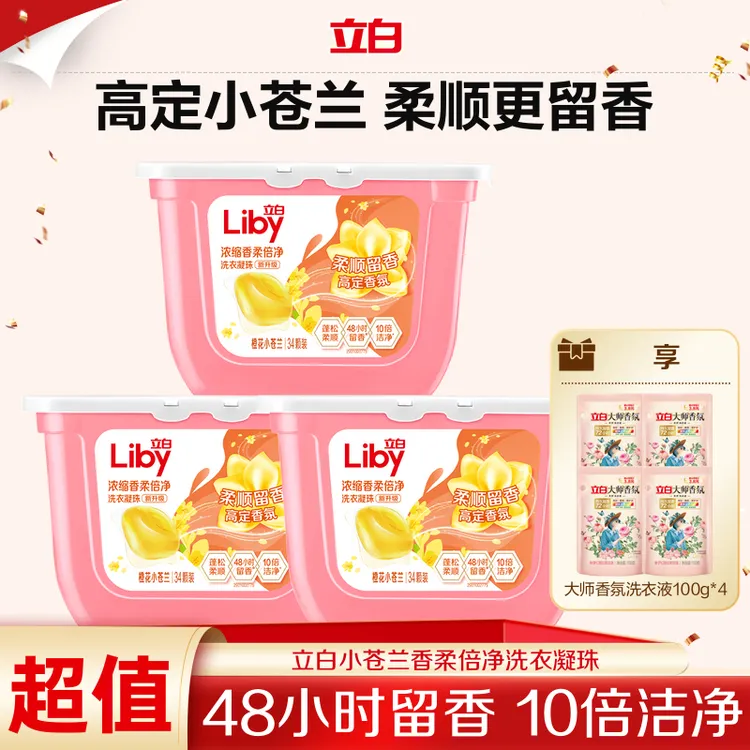 立白小苍兰速溶洗衣凝珠香氛居家好物除螨抑菌持久留香洁净液珠sc