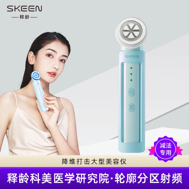【减法专用】SKEEN释龄科美医学研究院提拉紧致V脸瘦脸射频类美容仪