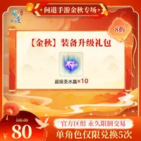 问道手游【官方区组可买】【金秋】装备升级礼包