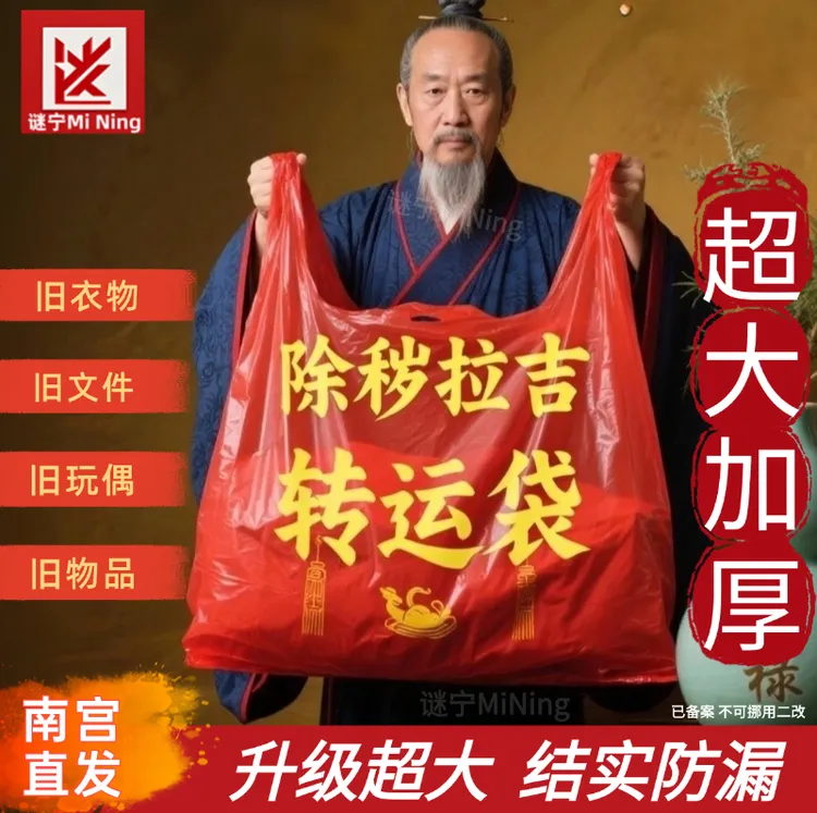 加厚红色加大垃圾袋收纳搬家袋除秽拉吉转运旧衣服塑料袋手提吉祥