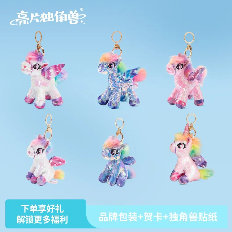 【亮片独角兽】炫彩独角兽挂件毛绒挂件钥匙扣生日礼物麦麦同款