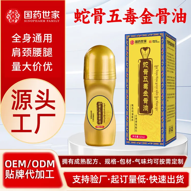 蛇骨五毒金骨油专攻肩颈腰腿膝简单方便涂抹精油护理