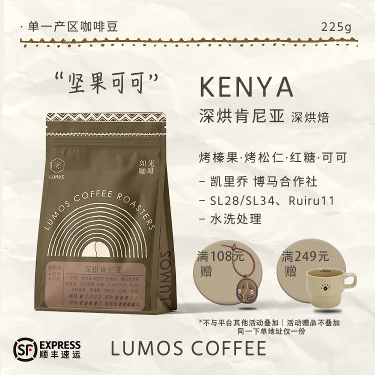 如光/LUMOS肯尼亚深烘手冲水洗新鲜烘焙咖啡豆225g