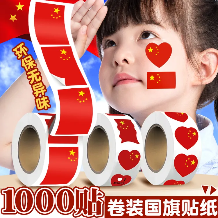 卷装国旗爱心贴纸儿童小学生运动会贴脸上五星红旗贴装饰爱国贴画