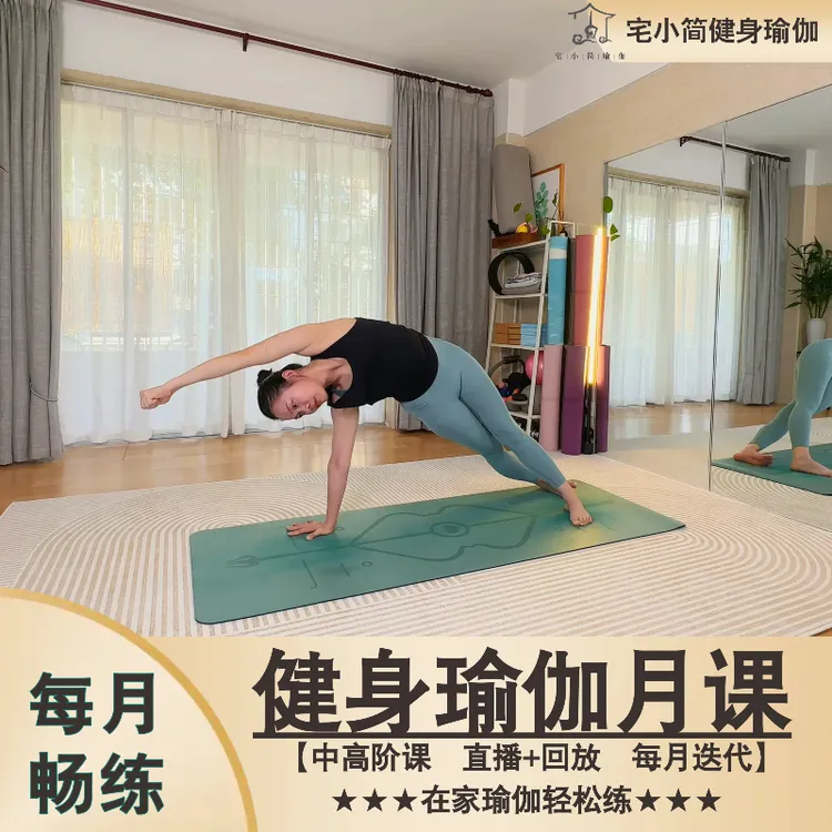 【瑜伽跟练-中高阶月课】宅小简健身瑜伽2025-单月直播视频课