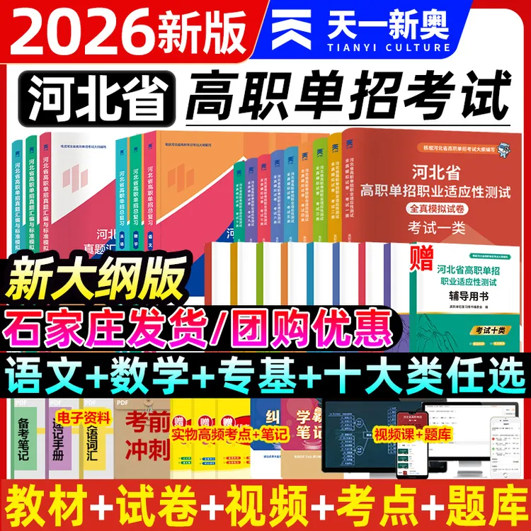送网课】2026年河北单招考试资料网课新大纲辅导书试卷练习册真题