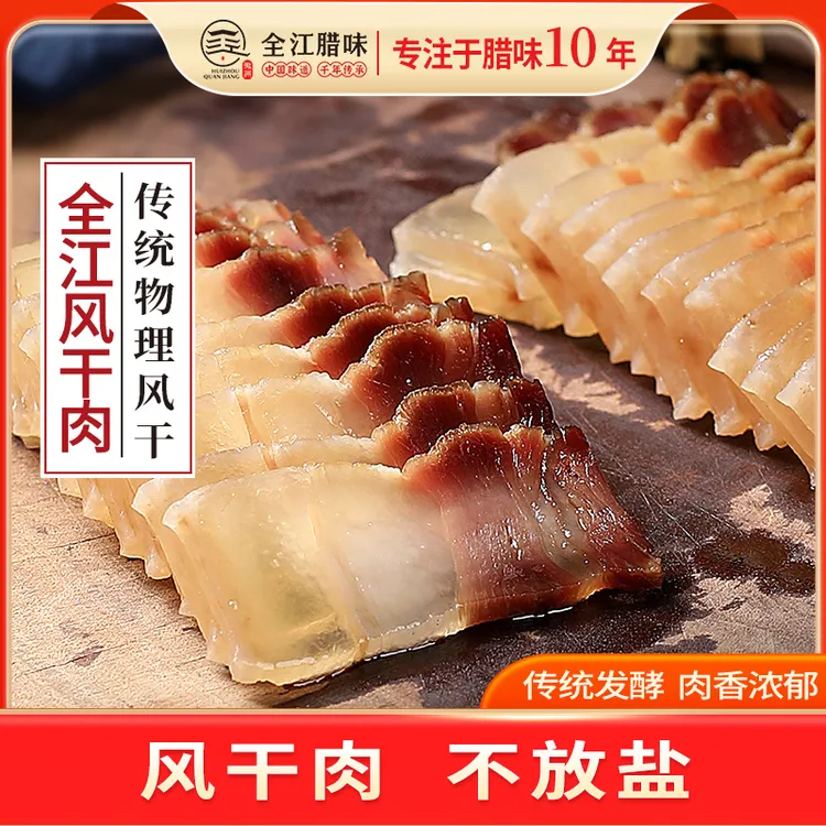 【年终大促】全江无盐风干肉农家肋条腌制风干无盐制作