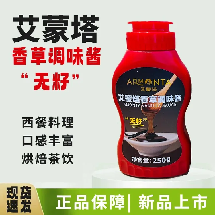 艾蒙塔香草调味酱无籽香草西餐烘焙料理蛋糕增香商用家用