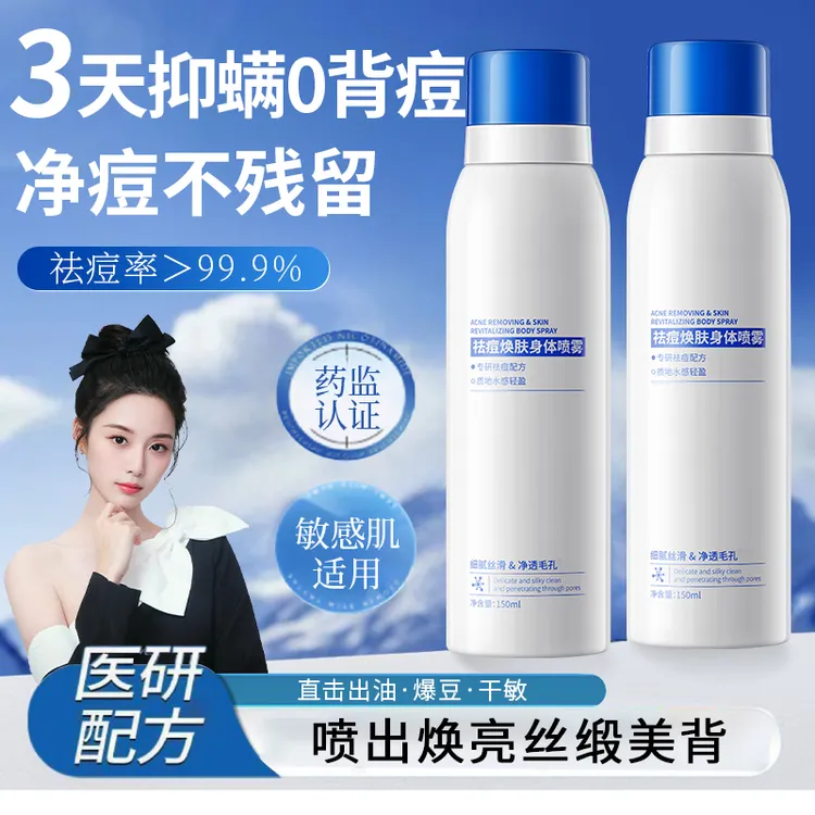 【徐艺洋推荐】身体祛痘焕肤喷雾前胸后背除螨净痘喷剂控油保湿淡印