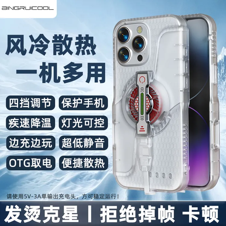 冰睿酷冷新款苹果专用手机散热器风冷静音游戏直播包边保护手机壳