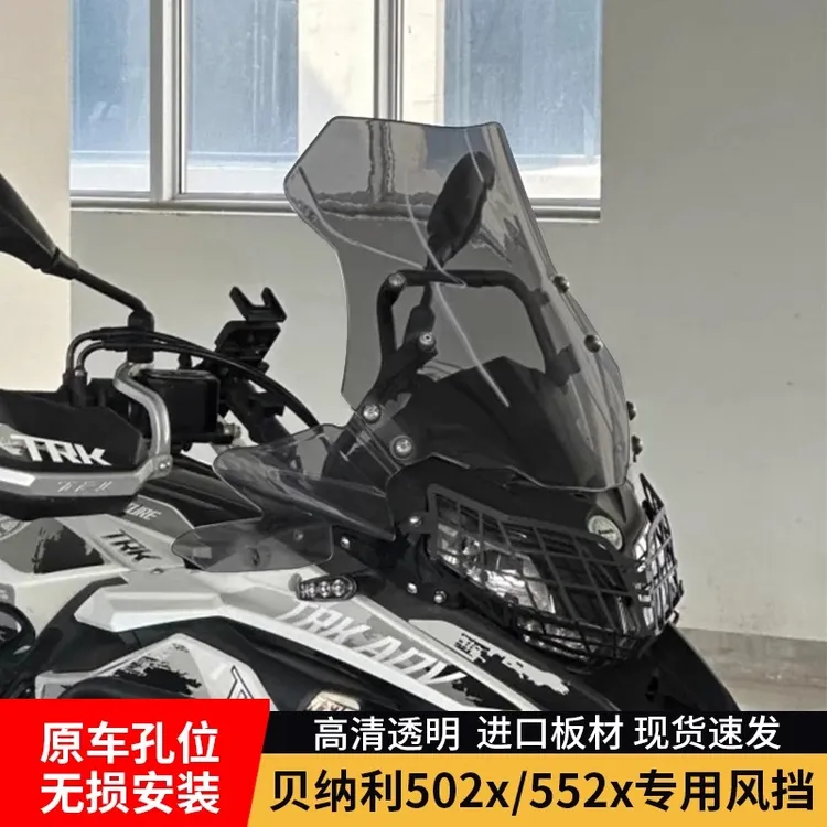 适用于贝纳利金鹏TRK552改装加高挡风trk502前风挡552x前挡风配件